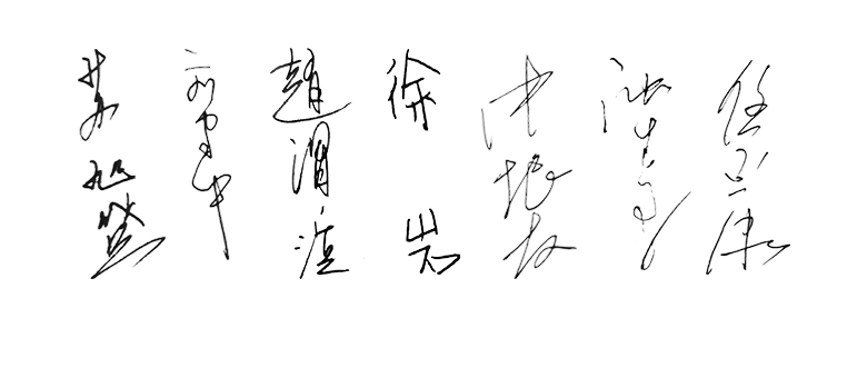 領(lǐng)導簽名合.jpg