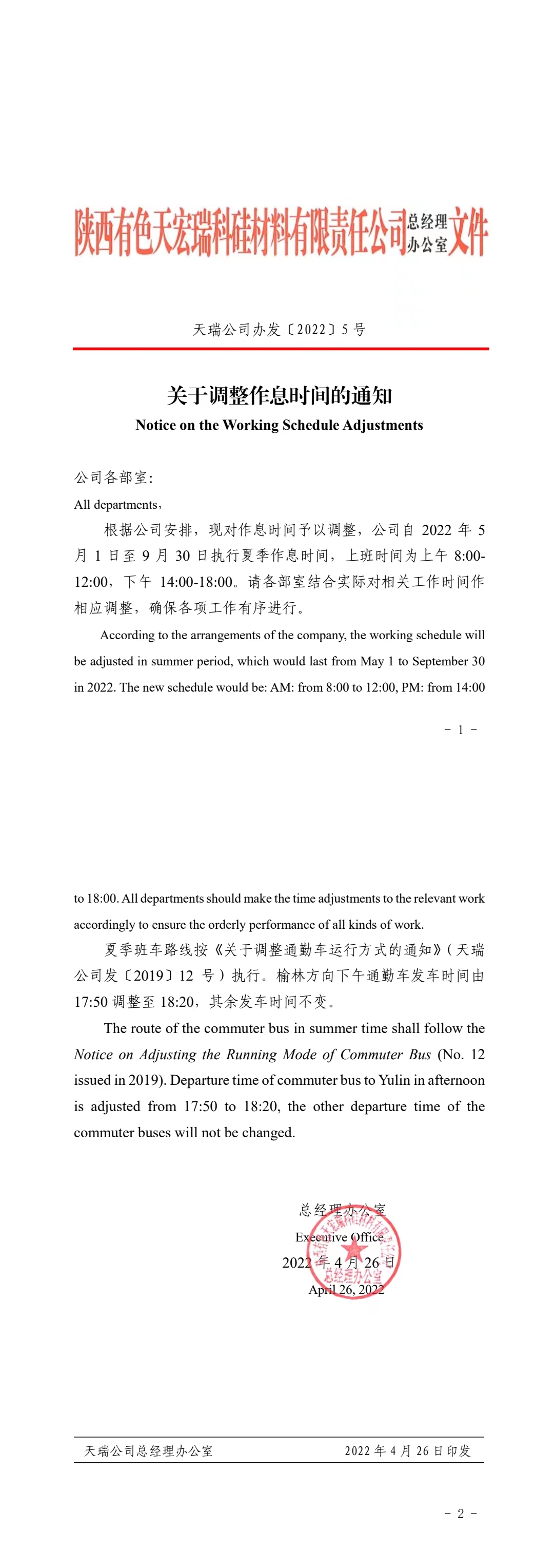 關(guān)于調(diào)整作息時間的通知.jpg
